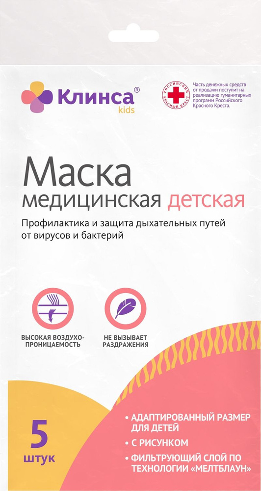 Клинса Маска для лица медицинская одноразовая детская нестерильная трехслойная размер 12х9см, из нетканого #1