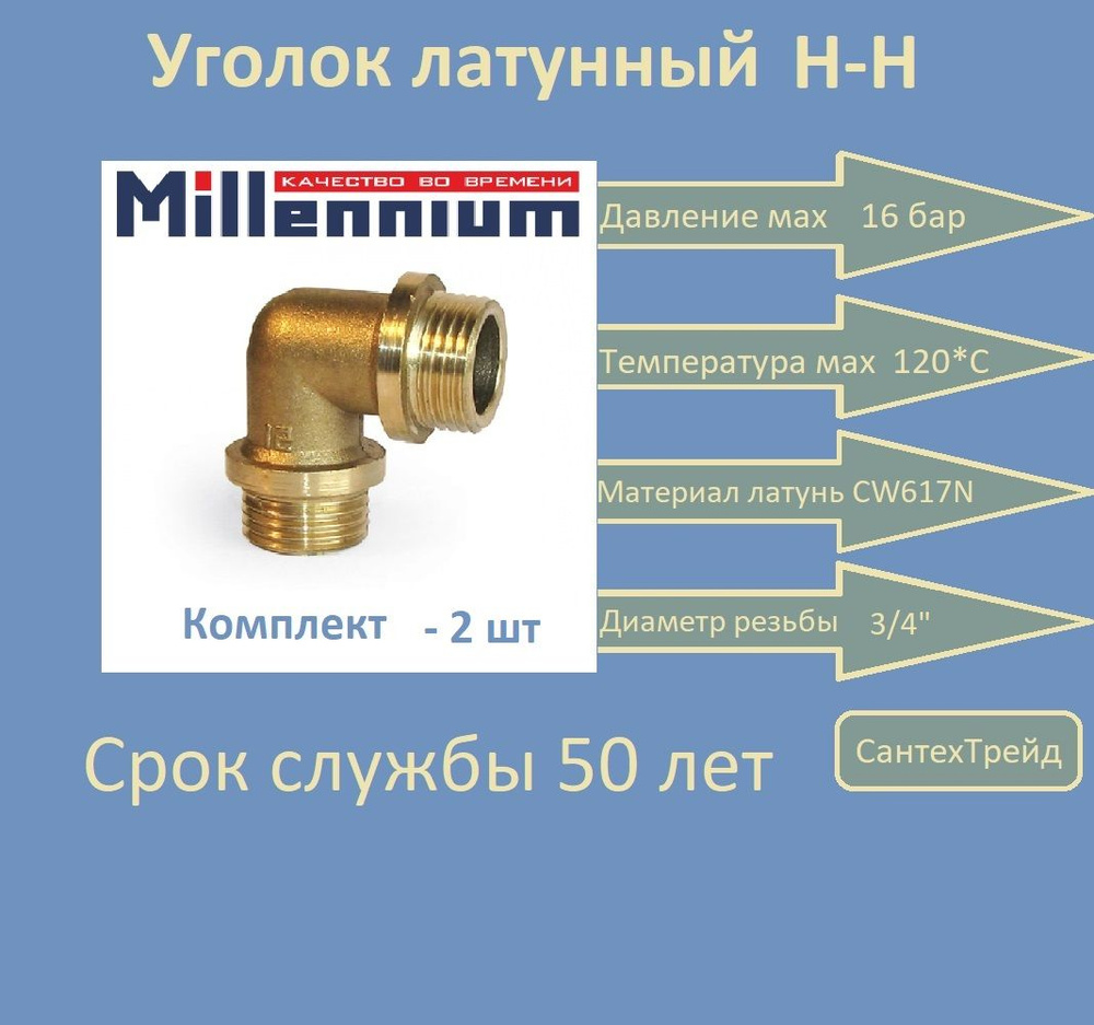 Уголок 3/4" ш./ш. латунь Millennium 2шт #1