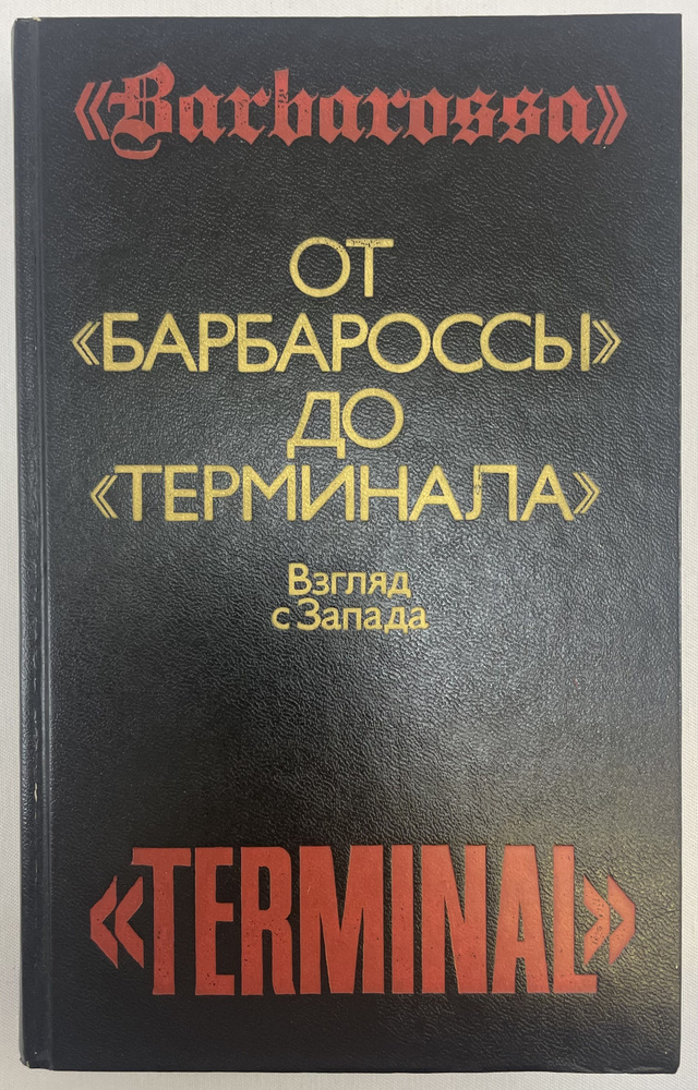 От Барбароссы до Терминала | Логинов Юрий Иванович #1