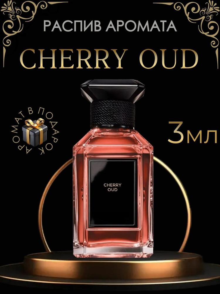 Духи Cherry Oud Герлен / унисекс, распив 3 мл #1