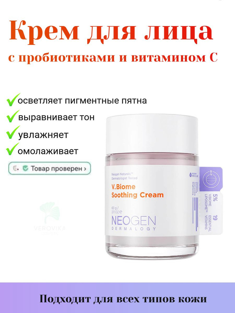 Успокаивающий крем Neogen Dermalogy V.Biome Soothing Cream #1