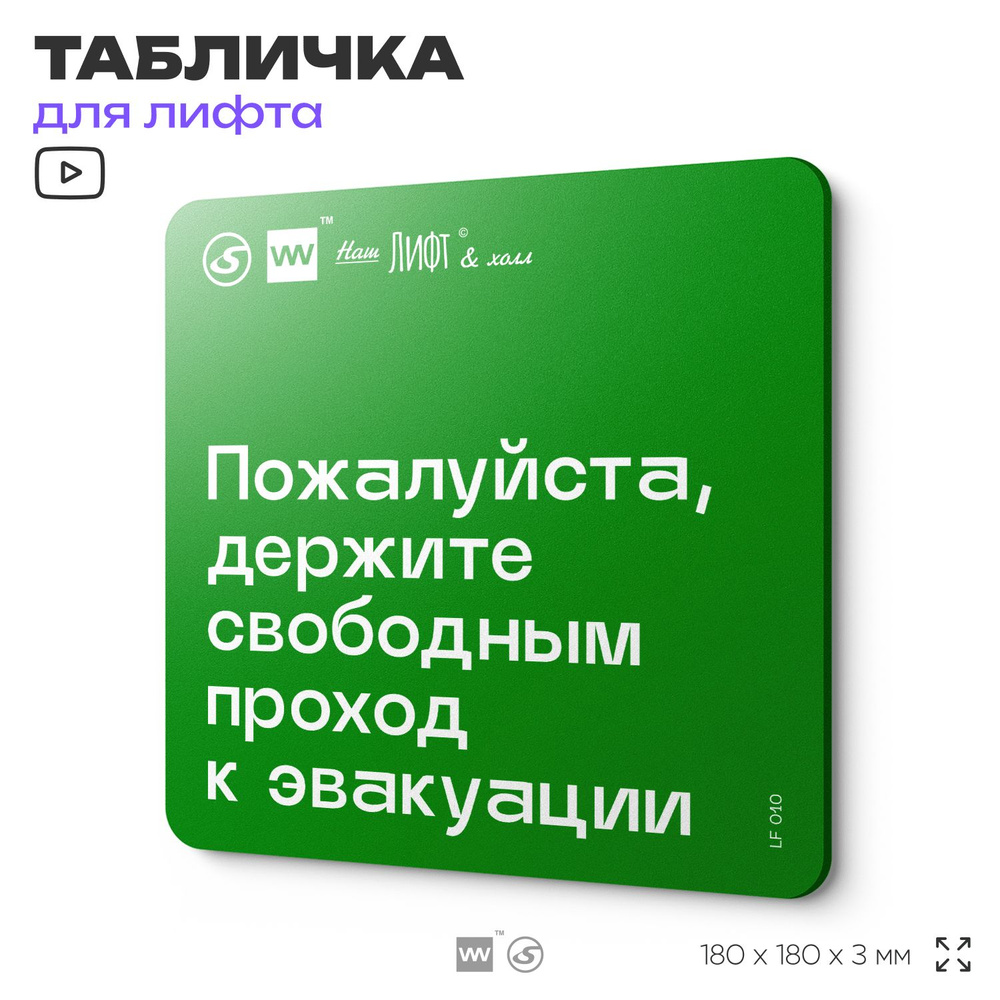 Табличка с правилами для лифта "Держите свободным проход к эвакуации", 18х18 см, пластиковая, SilverPlane #1