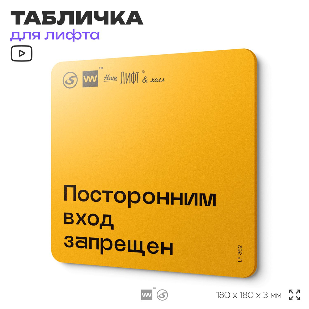 Табличка с правилами для лифта "Посторонним вход запрещен", 18х18 см, пластиковая, SilverPlane x Айдентика #1