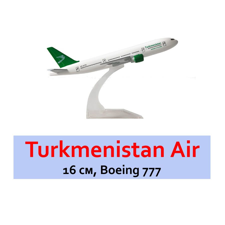 Модель самолета 16 см, Boeing 777 Turkmenistan Air #1