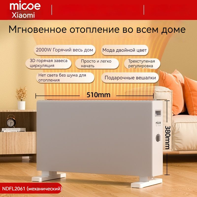 Обогреватель Xiaomi Micoe, 2000 Вт, конвекционный обогреватель с быстрым нагревом для всего дома, механический #1