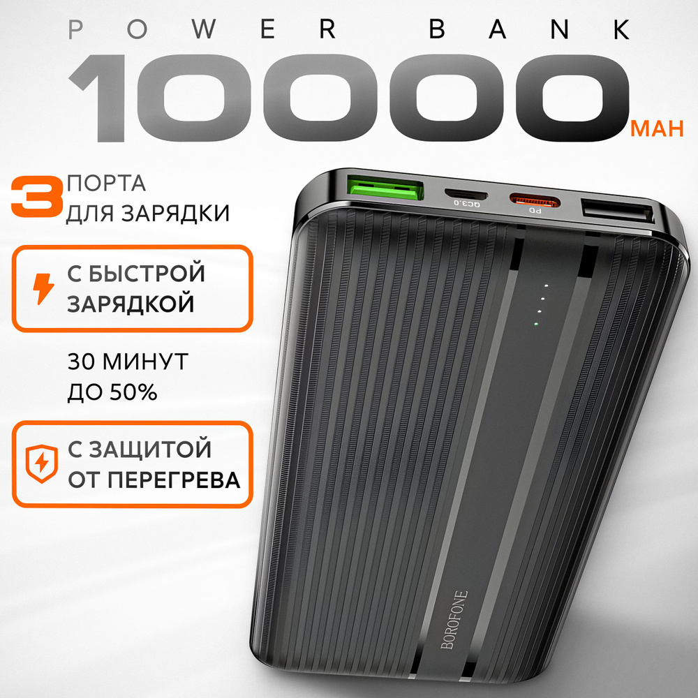 Повербанк 10000mah с быстрой зарядкой BOROFONE BJ9 черный powerbank внешний аккумулятор для телефона #1