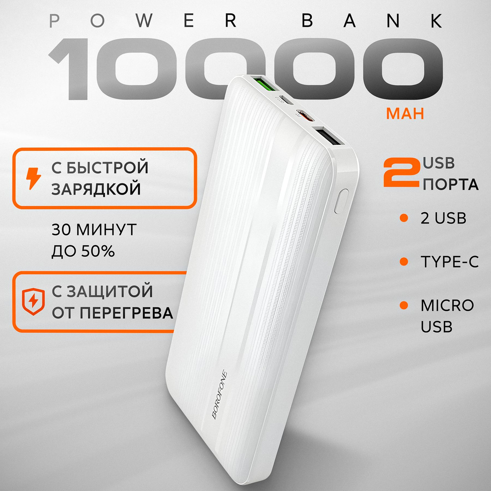 Повербанк 10000mah с быстрой зарядкой BOROFONE BJ9 белый powerbank внешний аккумулятор для телефона  #1