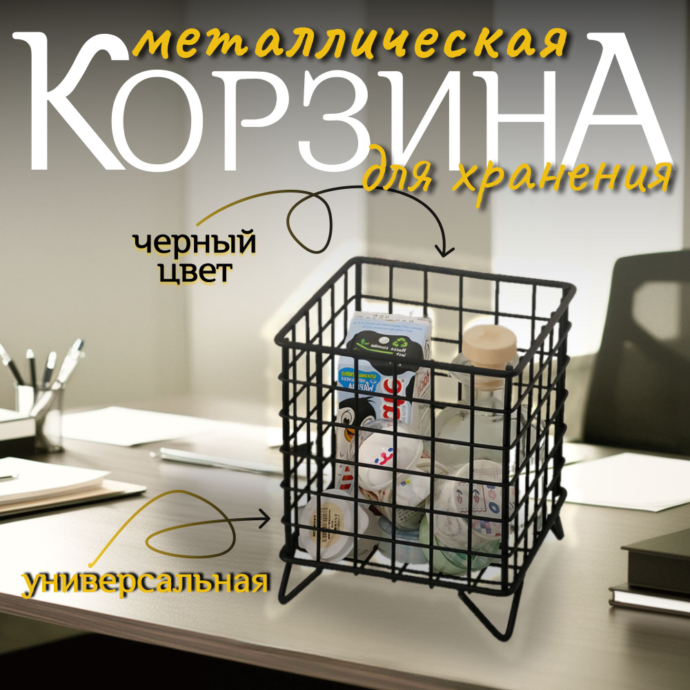 Корзина металлическая; корзина для хранения мелочей; органайзер для кухни, ванной или детской  #1