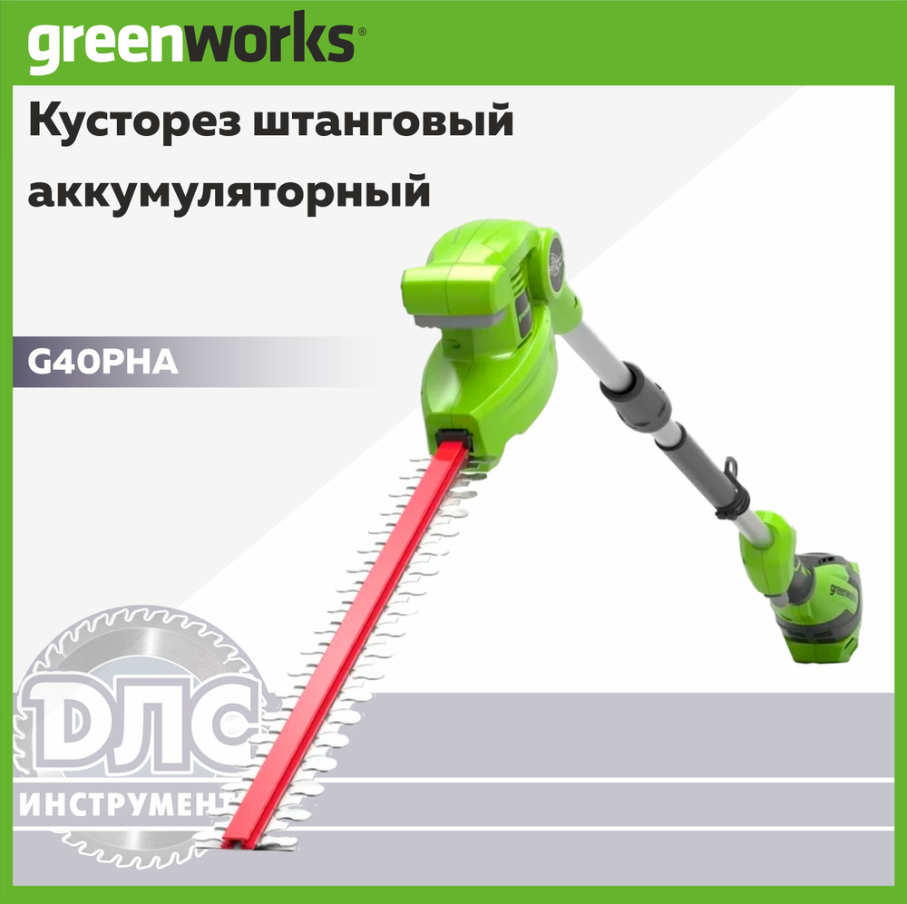 Кусторез штанговый аккумуляторный Greenworks G40PHA 40V 2300407 (51 см) Без АКБ и ЗУ  #1