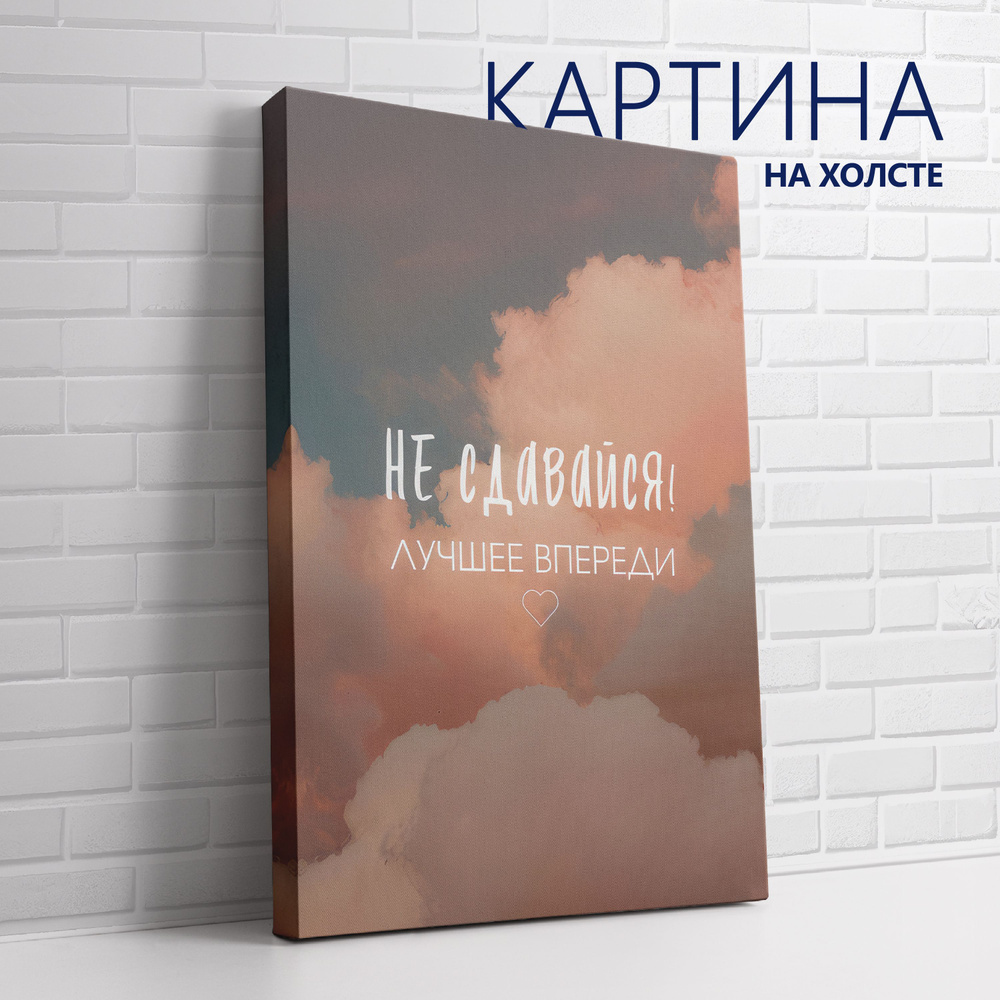 PRO Картины Картина "Цитата. Не сдавайся! Лучшее впереди", 70 х 50 см  #1