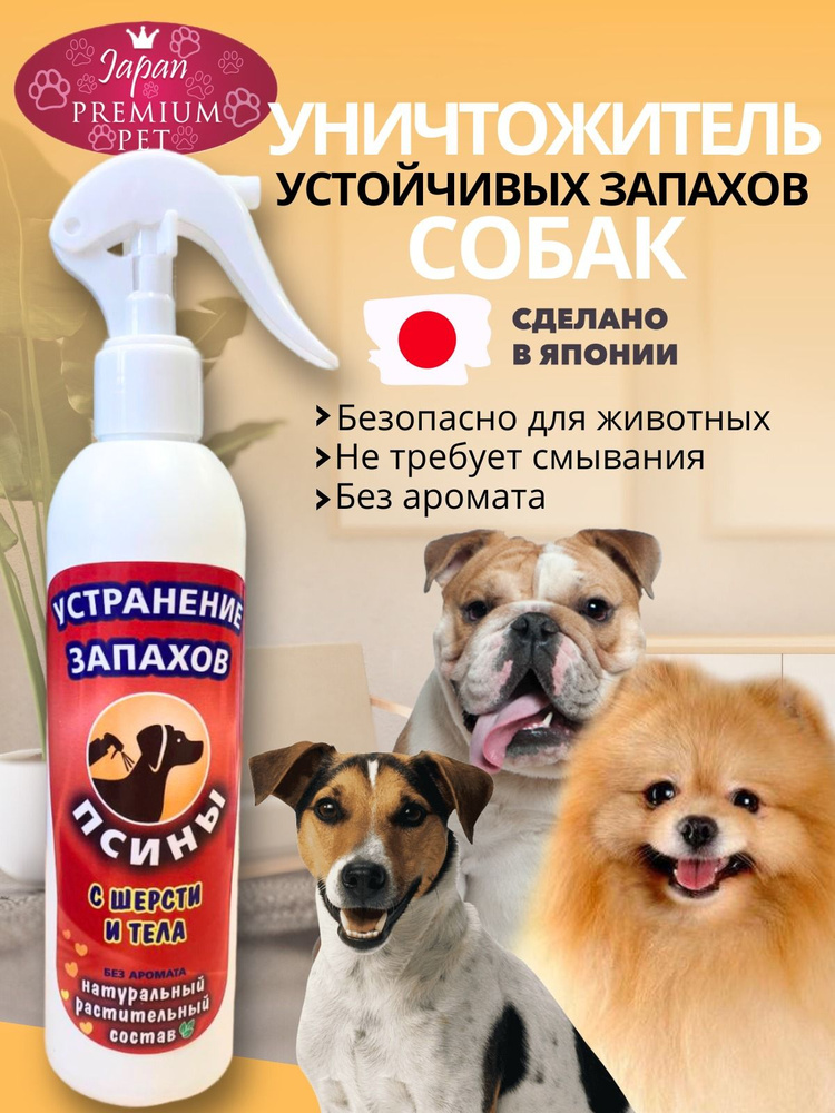 Спрей Japan Premium Pet Устранитель запаха псины. 250 мл. #1