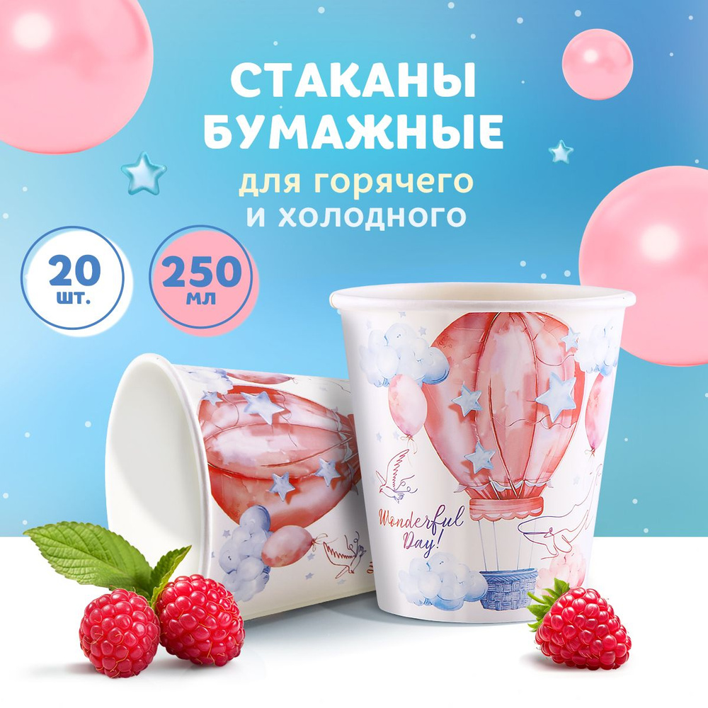 Бумажные стаканы 250мл "WONDERFUL DAY", PATERRA , 20 шт. в упаковке. #1