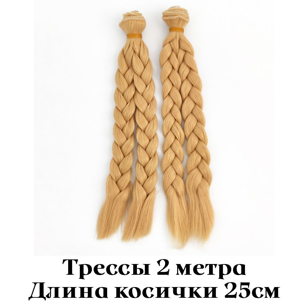 Волосы - трессы для кукол, длина косички 25см, 2 штуки (2 метра)  #1