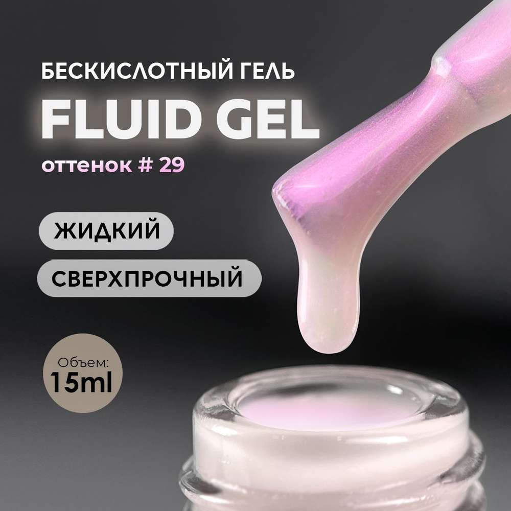 Гель для наращивания моделирования ногтей маникюра Fluid #29 15ml.  #1