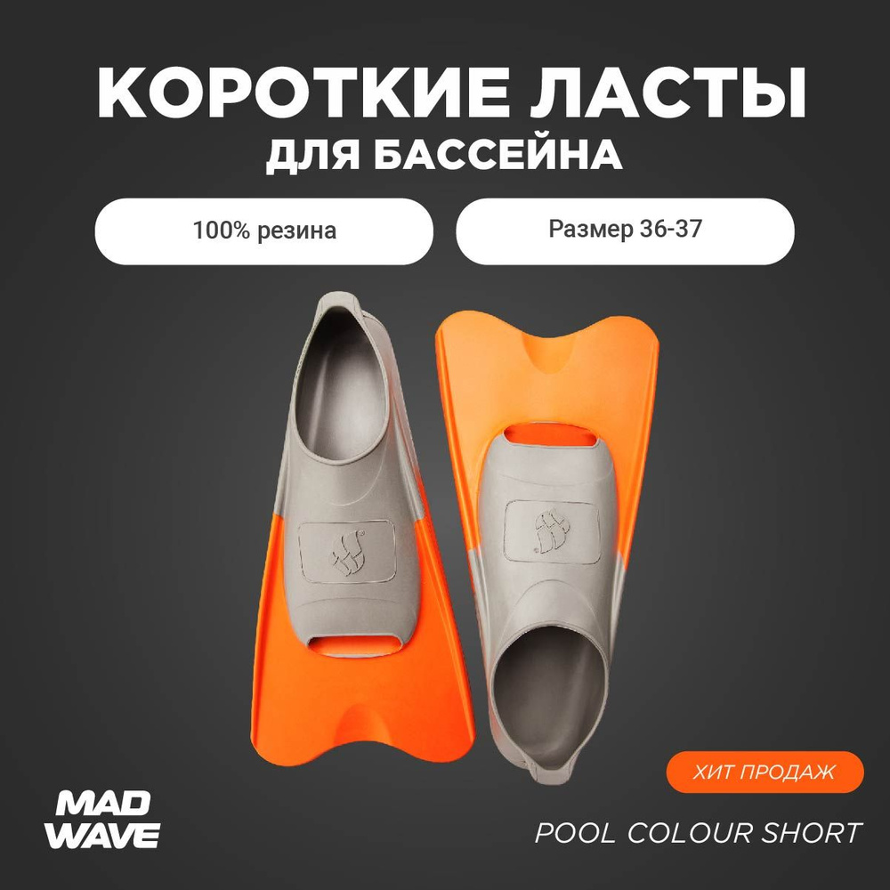 Ласты Mad Wave Pool Colour Short Для плавания #1