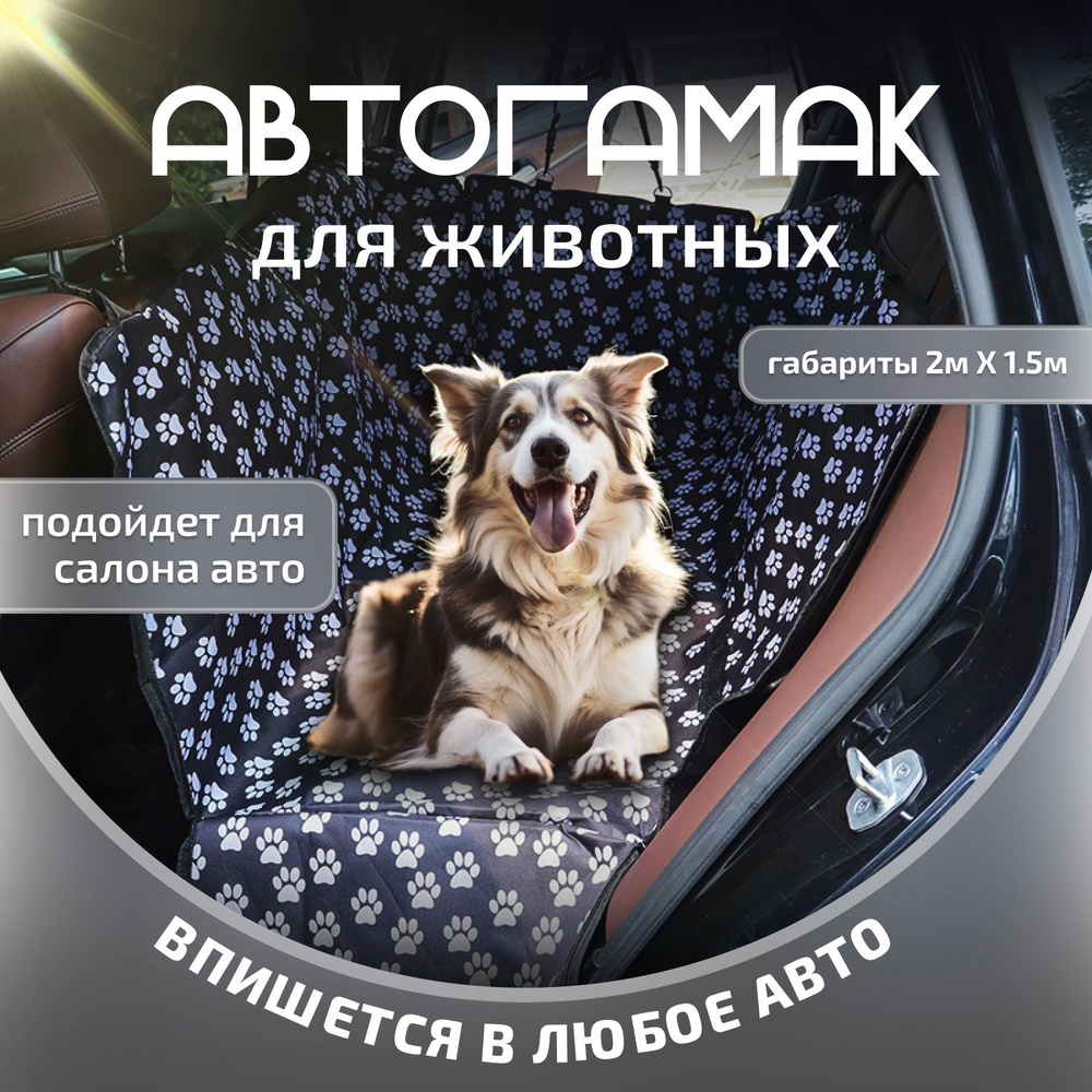 Автогамак для животных Коврик для животных в салон автомобиля 2м*1,5м  #1