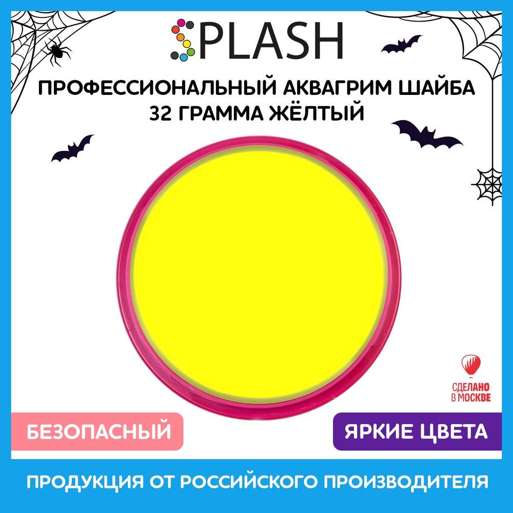 SPLASH Аквагрим профессиональный в шайбе регулярный, цвет грима жёлтый, 32 гр  #1