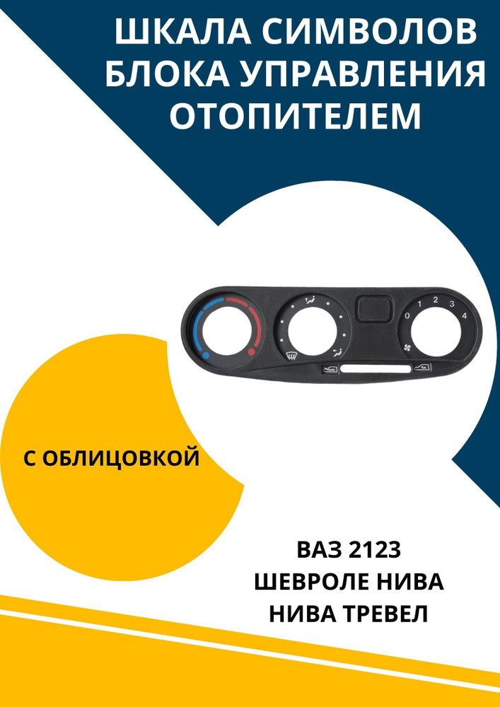 Шкала пластина символов блока управления отопителем с облицовкой ВАЗ 2123 Шевроле Нива  #1