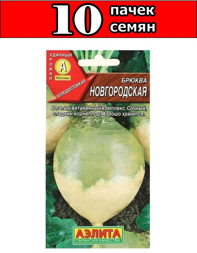 Брюква Новгородская 0.5г округло-удлиненная Ср (Аэлита) #1