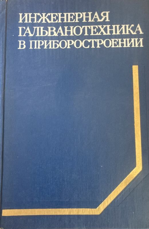 Инженерная гальванотехника в приборостроении. #1