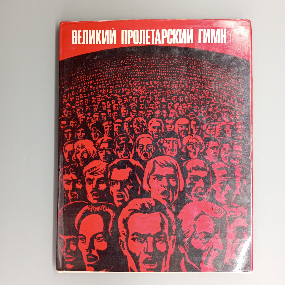 Интернационал, великий пролетарский гимн. Альбом | Просто Автор  #1