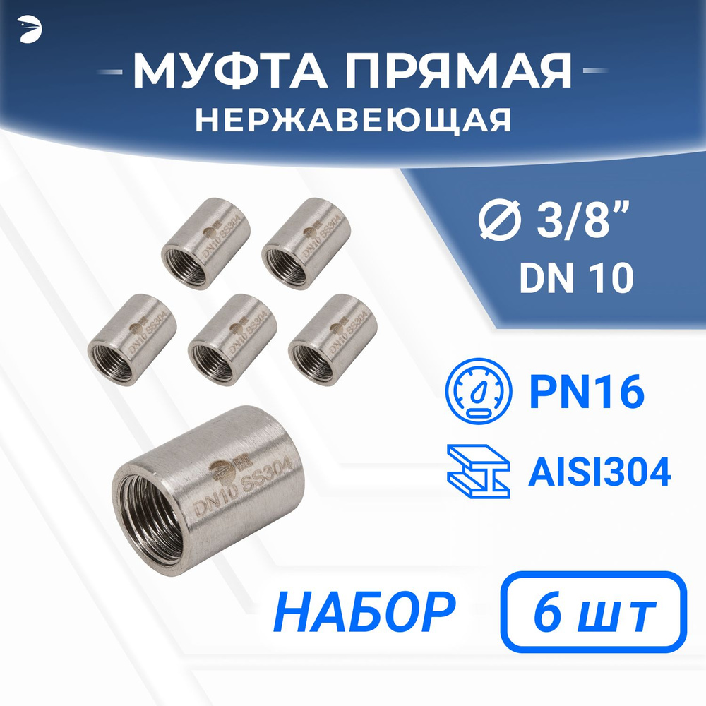 Муфта стальная нержавеющая, AISI304 DN10 (3/8"), (CF8), PN16 набор 6 шт  #1