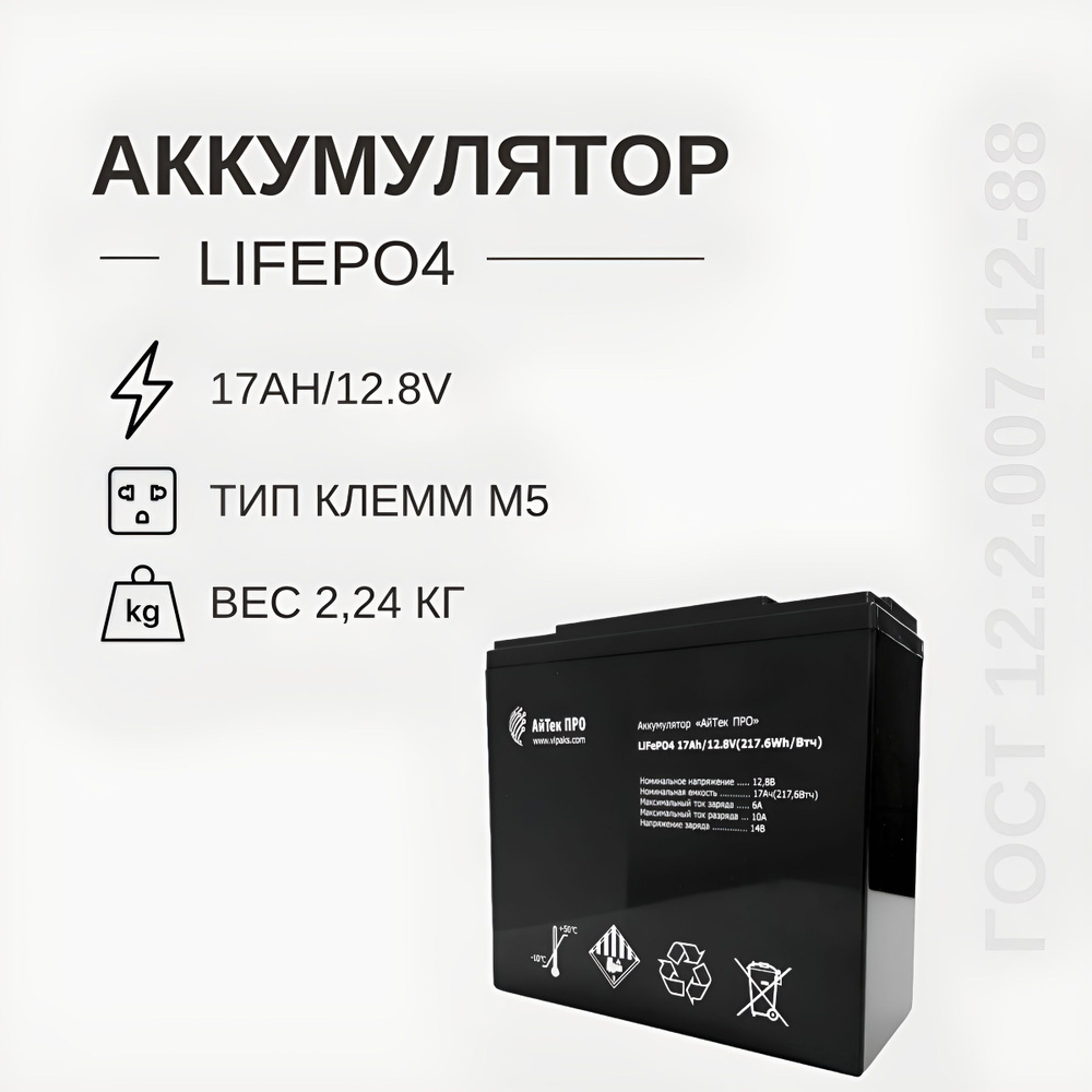 Аккумулятор АйТек ПРО LiFePO4 17Ah/12.8V #1