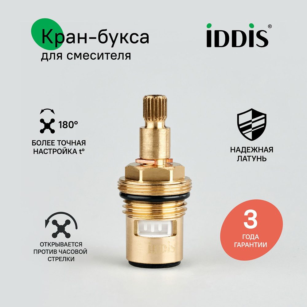 Кран-букса для смесителя, керамическая, 180, IDDIS, 998CR531SM #1