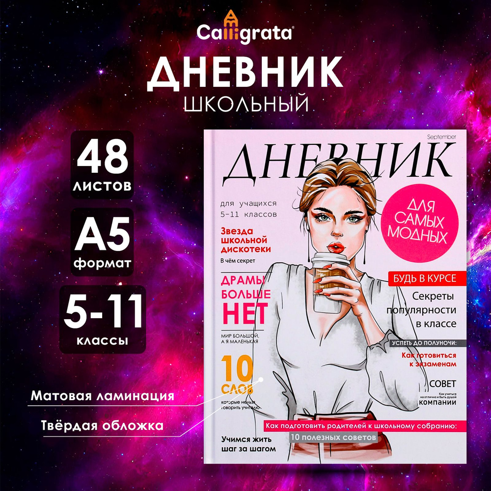 Дневник для 5-11 классов, "Девушка. Глянцевый журнал", твердая обложка 7БЦ, матовая ламинация, 48 листов #1