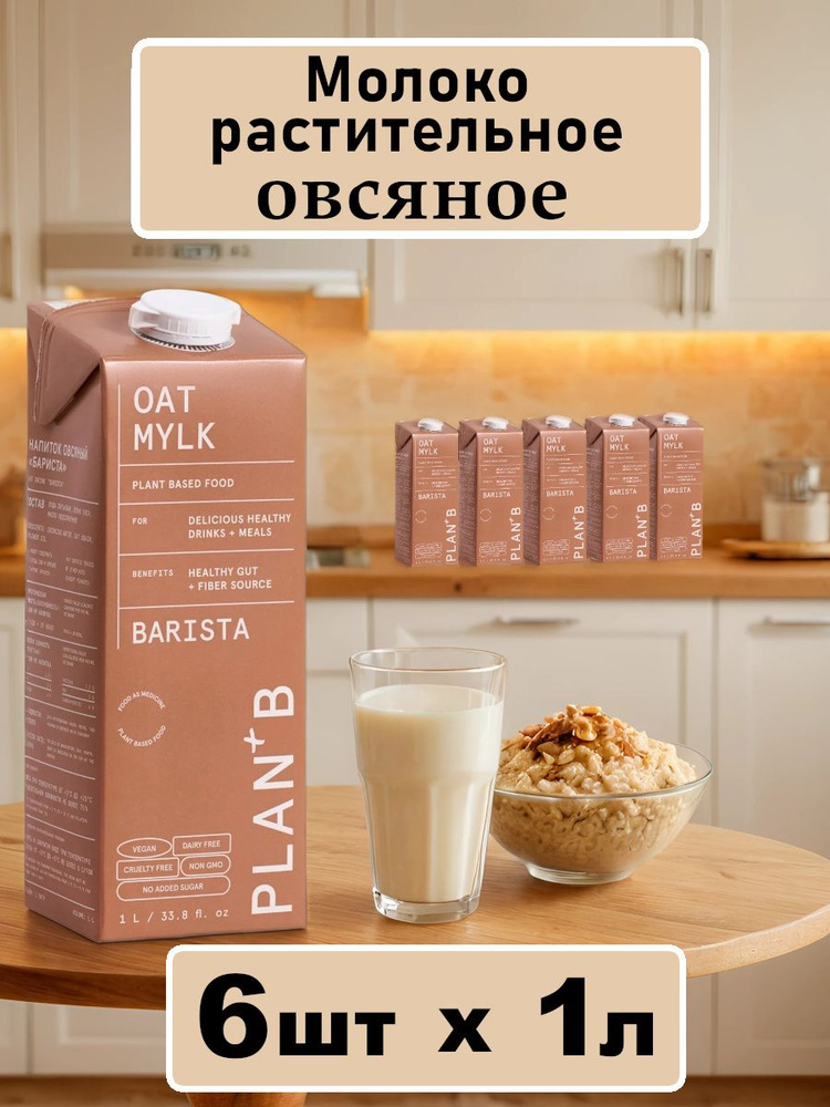 Молоко растительное овсяное Barista PLAN+B 6x1л #1