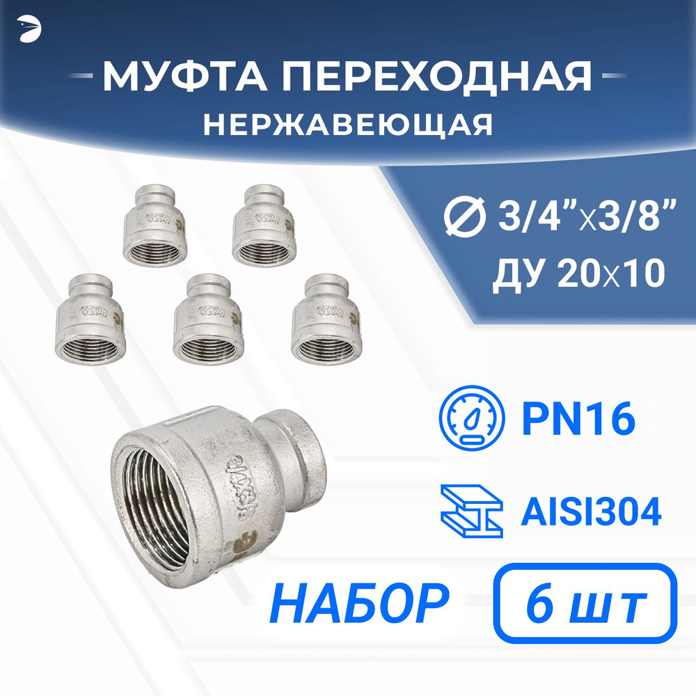 Муфта стальная переходная нержавеющая, AISI304 DN20 х DN10 (3/4" х 3/8"), (CF8), PN16 набор 6 шт  #1