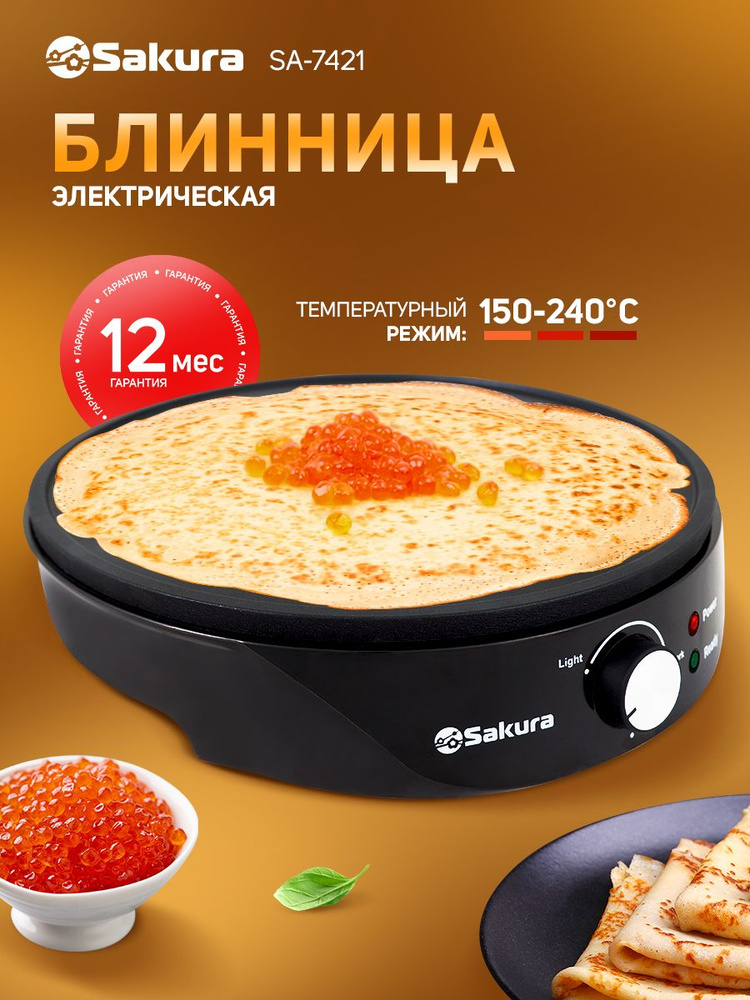 Блинница электрическая Sakura SA-7421 1200Вт диаметр 30см #1