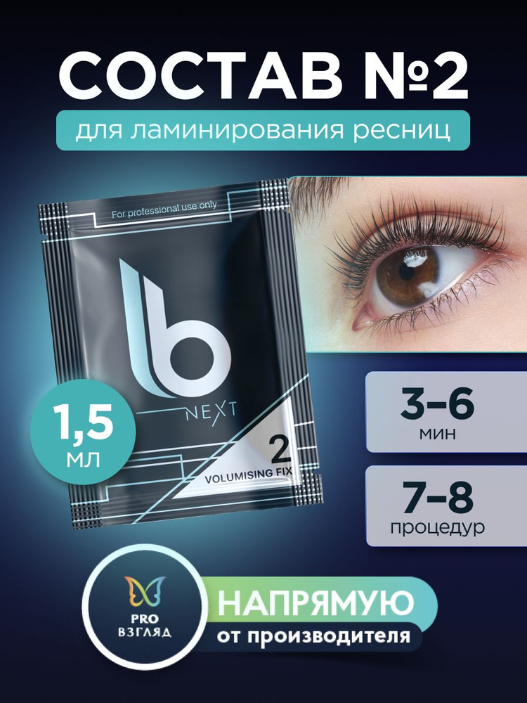 Lab of beauty Состав для ламинирования ресниц №2 Next Volumising Fix (1,5мл)  #1