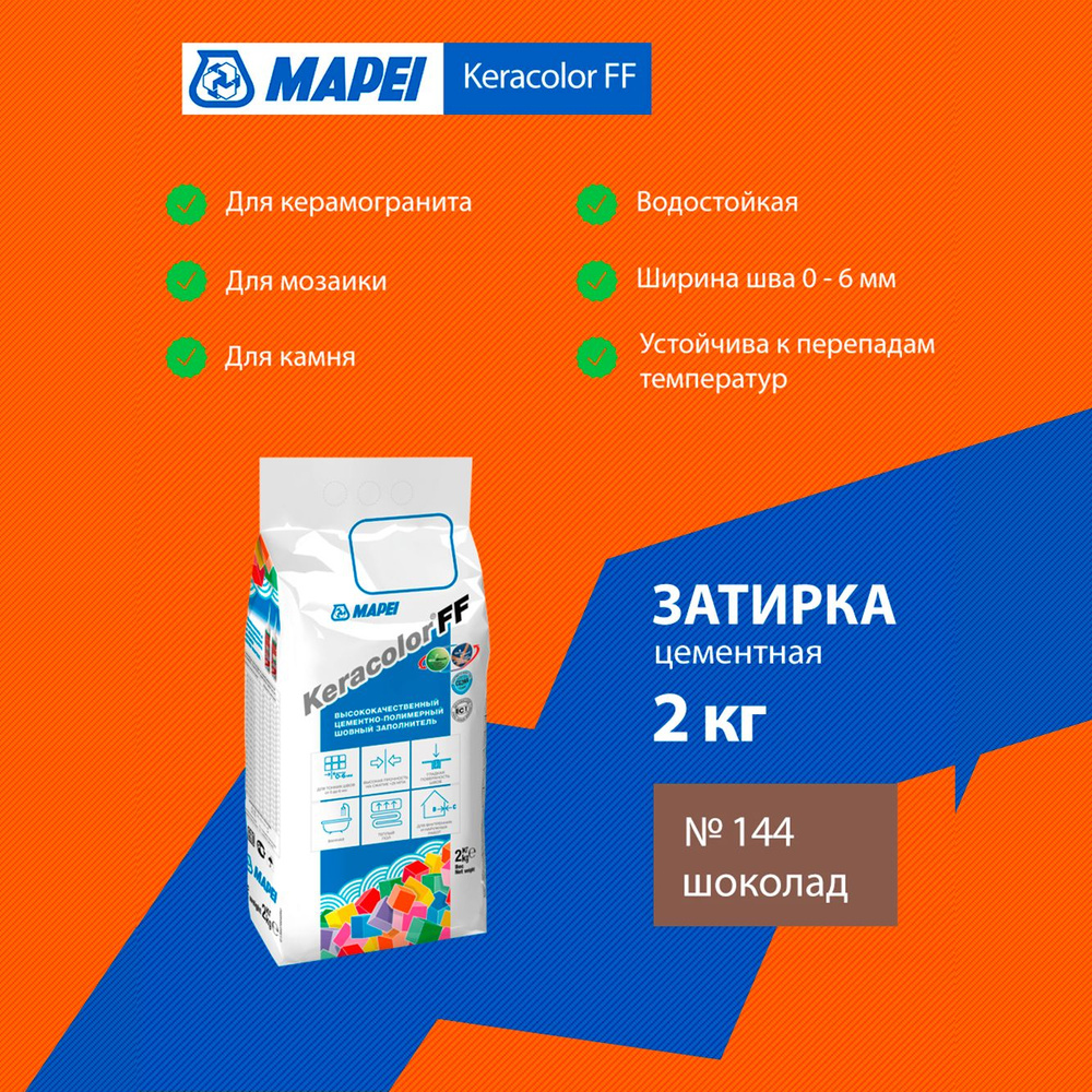 Затирка Mapei Keracolor FF №144 шоколад 2 кг 5QA014402A #1