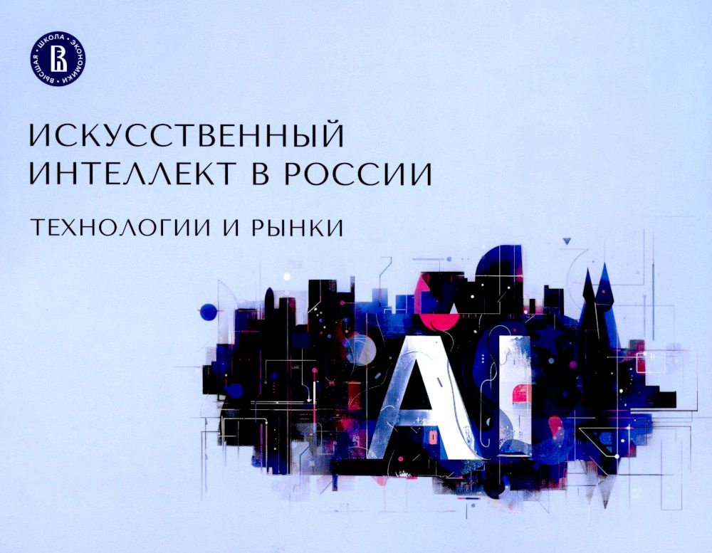 Искусственный интеллект в России: технологии и рынки | Гохберг Леонид Маркович  #1