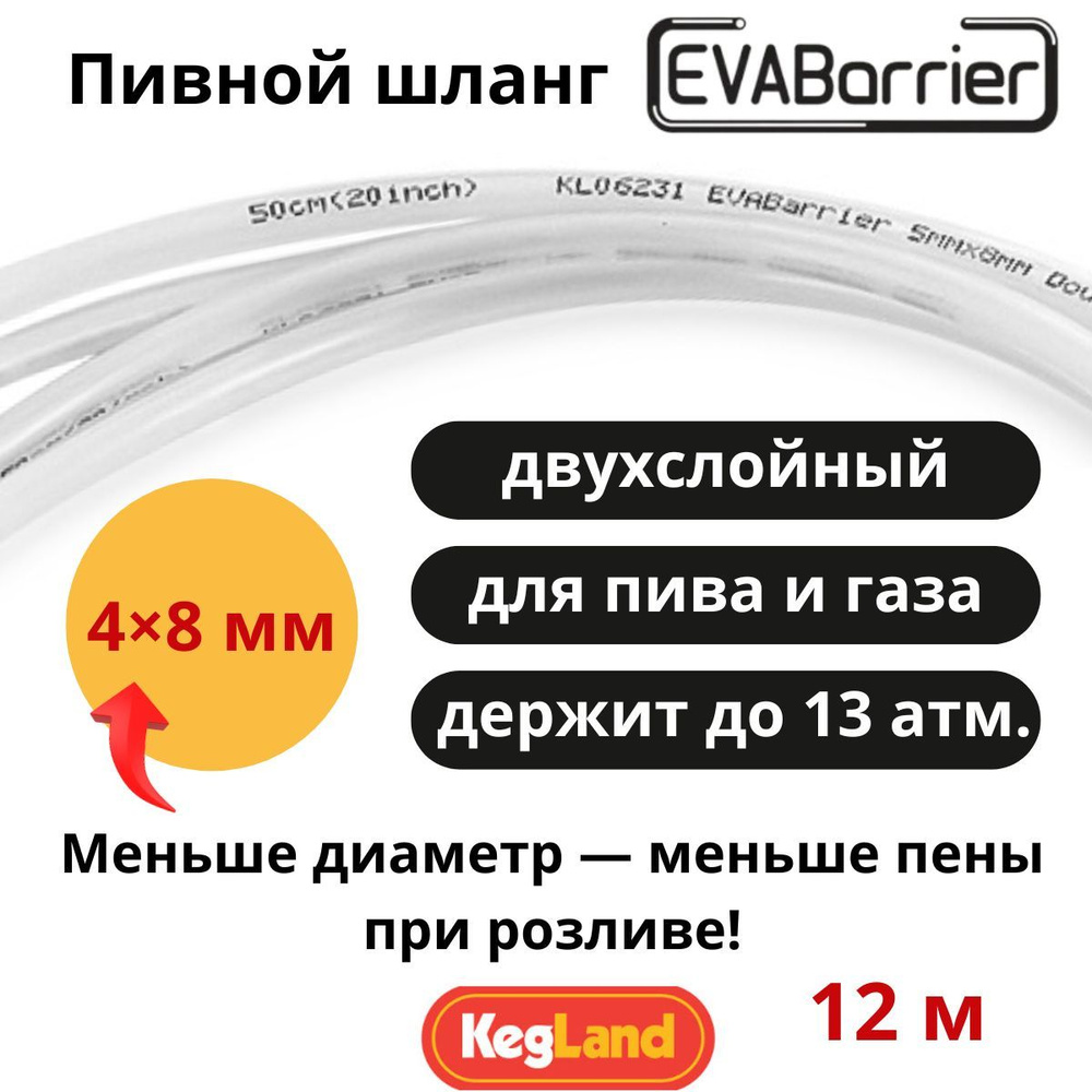 Пивной шланг трубка EVABarrier 4x8 мм, длина 12 м #1