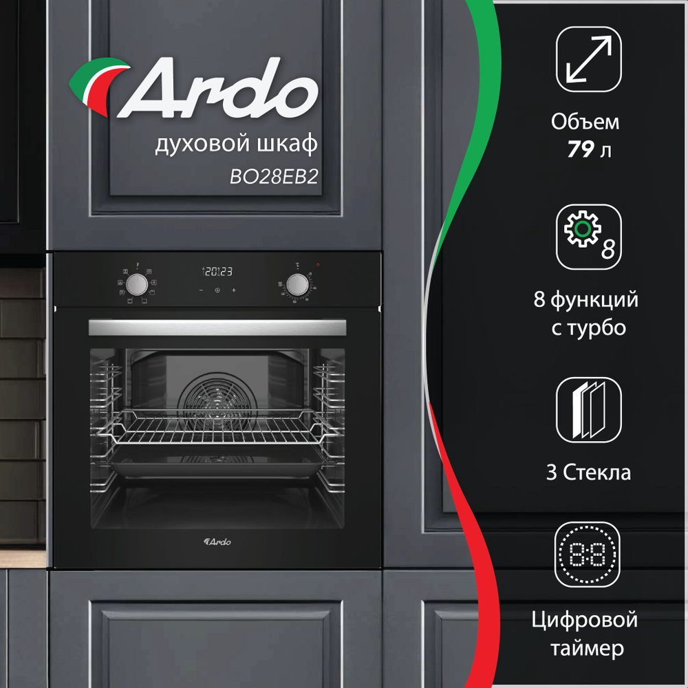Встраиваемый духовой шкаф Ardo 79 литров, 8 режимов работы, конвекция ...