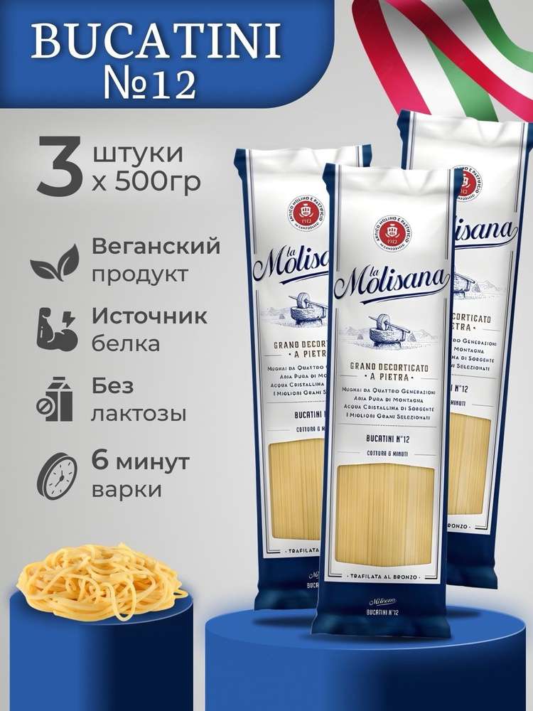 Макароны из твердых сортов пшеницы спагетти Bucatini №12 La Molisana3х500г  #1