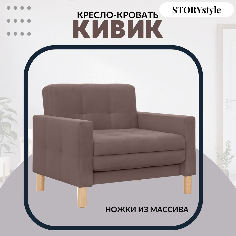 STORYstyle Диван-кровать КИВИК, механизм Аккордеон, 95х80х81 см,коричневый, темно-коричневый  #1