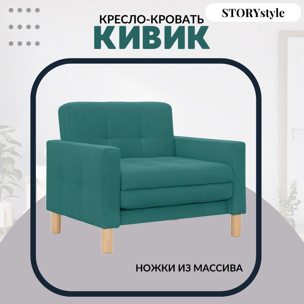 STORYstyle Диван-кровать КИВИК, механизм Аккордеон, 95х80х81 см,лазурный, бирюзовый  #1