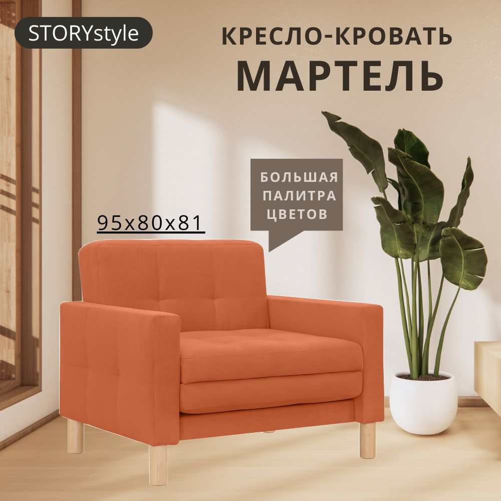 STORYstyle Диван-кровать МАРТЕЛЬ , механизм Выкатной, 95х80х81 см,оранжевый, коралловый  #1