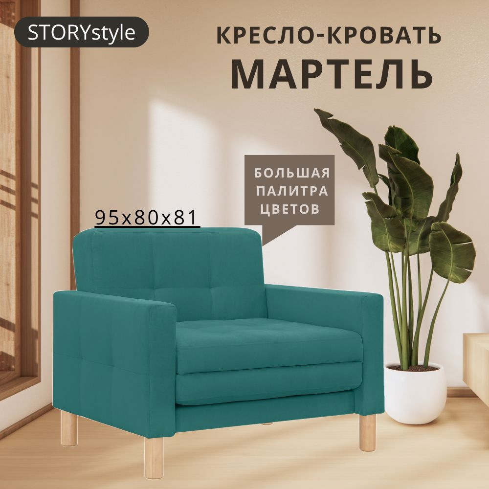 STORYstyle Диван-кровать МАРТЕЛЬ , механизм Выкатной, 95х80х81 см,лазурный, бирюзовый  #1