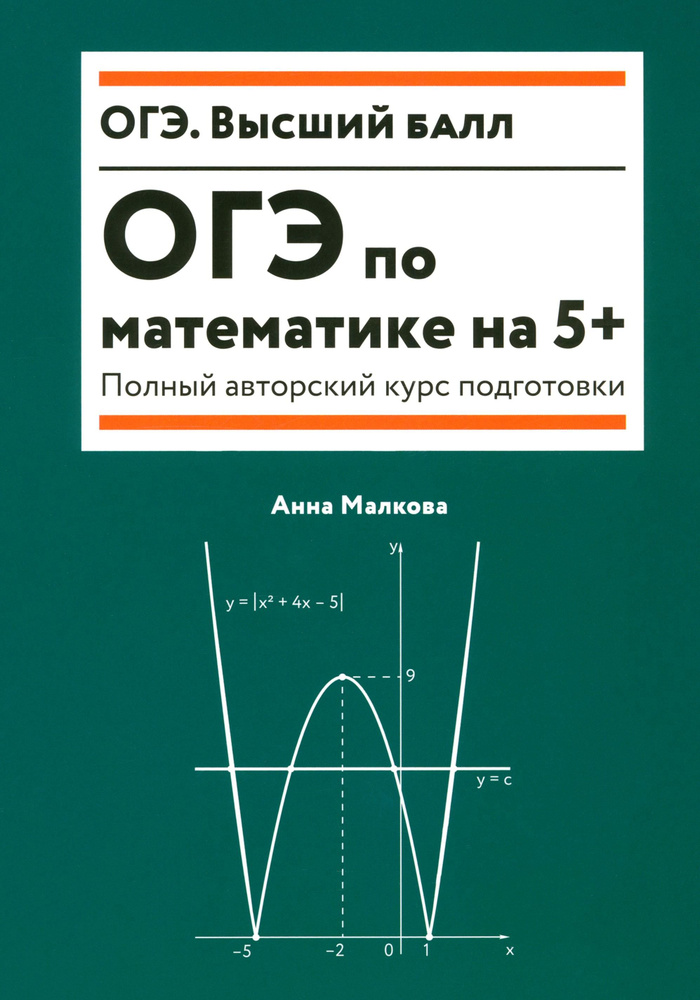 ОГЭ по математике на 5+. Полный авторский курс подготовки | Малкова Анна Георгиевна  #1