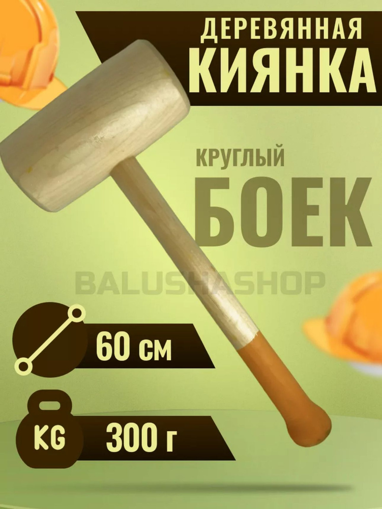 Киянка 300г #1