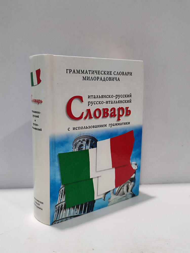 Итальянско-русский, русско-итальянский словарь с использованием грамматики | Милорадович Живан М.  #1