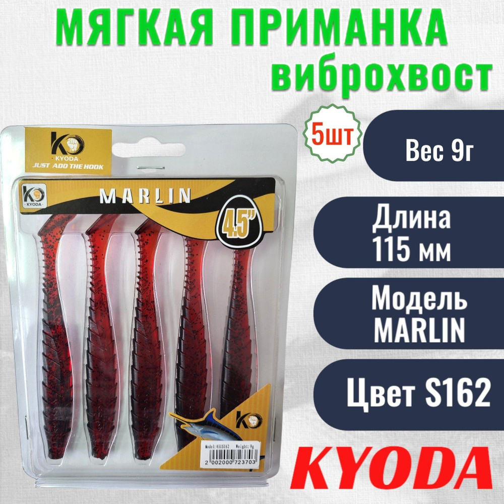 Виброхвост KYODA MARLIN ML4.5, размер 11,5 см, цвет S162 5 штук #1