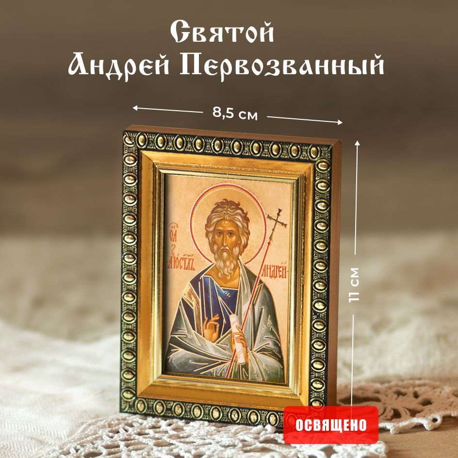 Икона освященная "Святой Андрей Первозванный" в раме 8х11 Духовный Наставник  #1