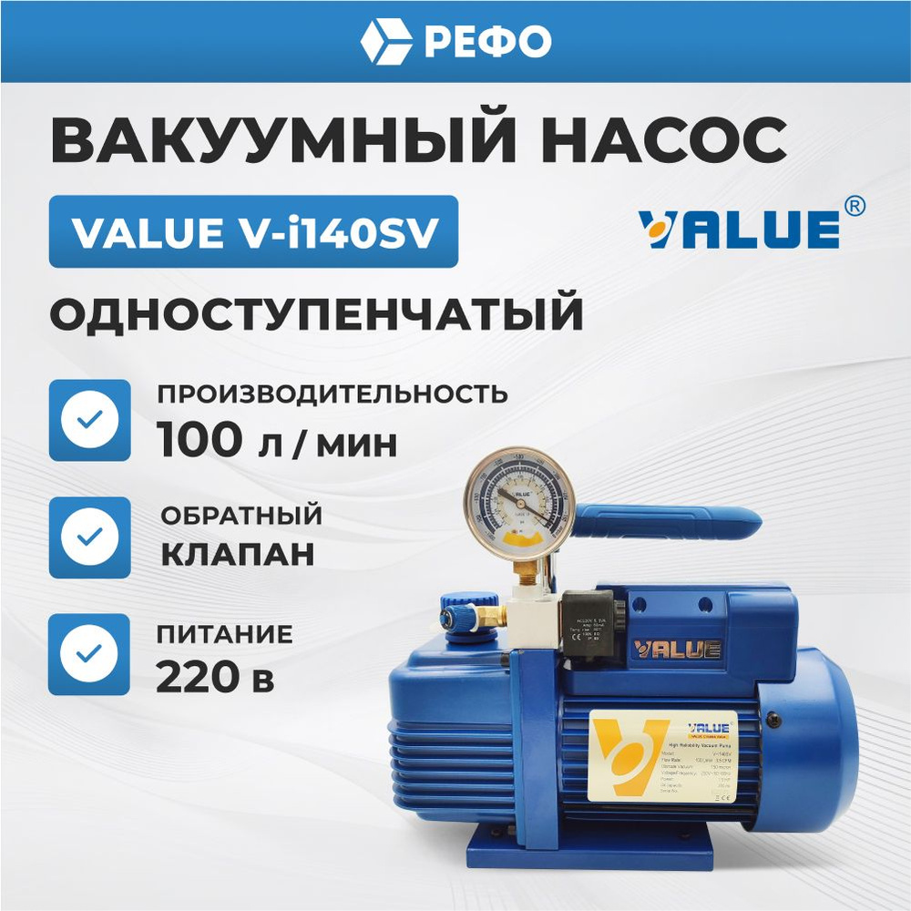 Вакуумный насос одноступенчатый Value V-i140SV для кондиционера + Мановакуумметр + Обратный клапан  #1