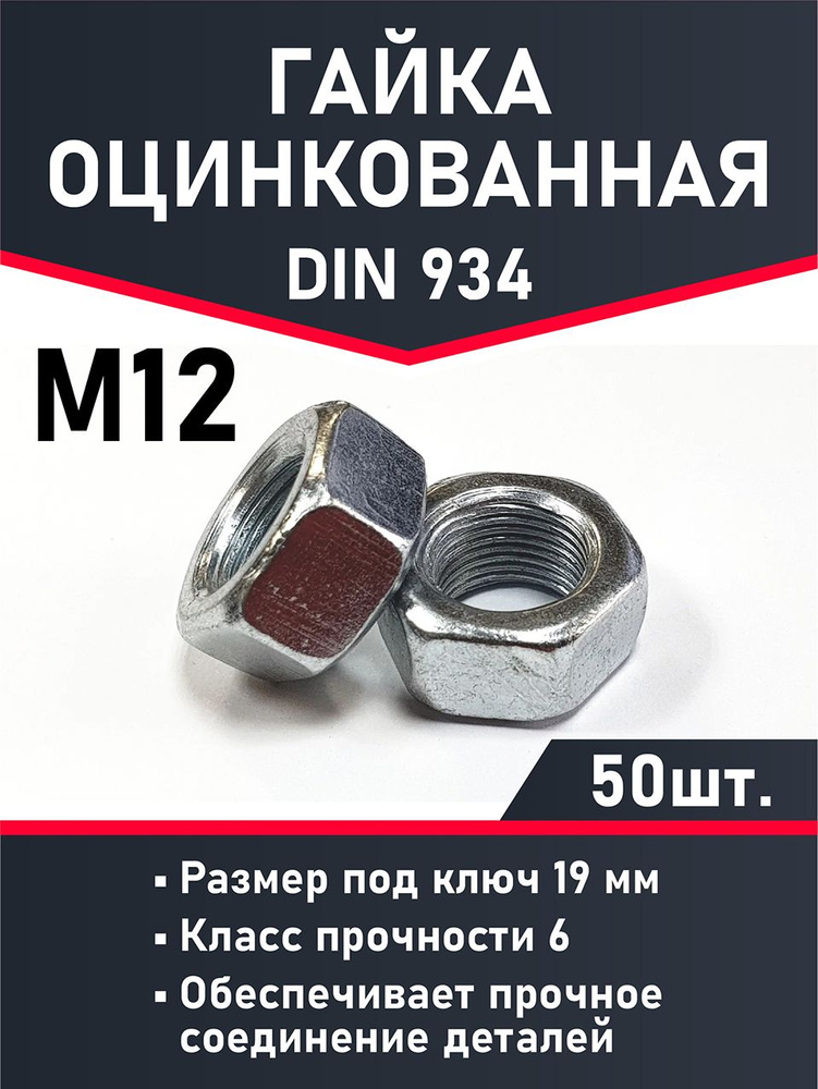 Гайка М12 ,50шт. #1