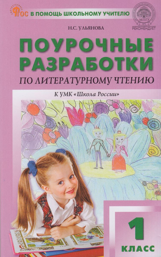 Поурочные разработки ВАКО В Помощь Школьному Учителю ФГОС по Литературному чтению 1 класс, к учеб. Климановой #1